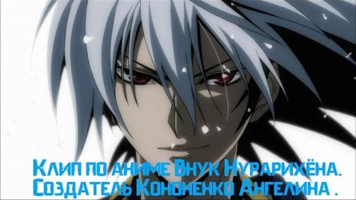 Клип по аниме Внук Нурарихёна. смотреть онлайн Клип по аниме Внук Нурарихёна.