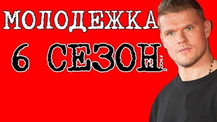 Молодежка 6 сезон Дата Выхода, анонс, премьера, трейлер HD