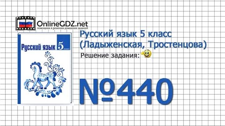 Задание № 440 — Русский язык 5 класс (Ладыженская, Тростенцова) Задание № 440 — Русский язык 5 класс (Ладыженская, Тростенцова)