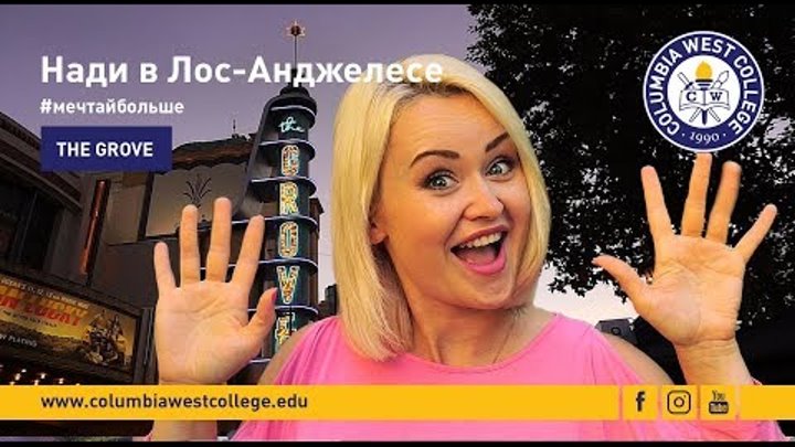 Нади в Лос-Анджелесе Episode #7 "The Grove" Нади в Лос-Анджелесе Episode #7 "The Grove"