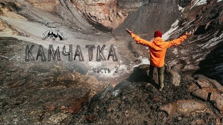 КАМЧАТКА. Часть 3. Мертвый лес. Восхождение на Толбачик. Горелый. Мутновский. Купание в Тихом Океане КАМЧАТКА. Часть 3. Мертвый лес. Восхождение на Толбачик. Горелый. Мутновский. Купание в Тихом Океане