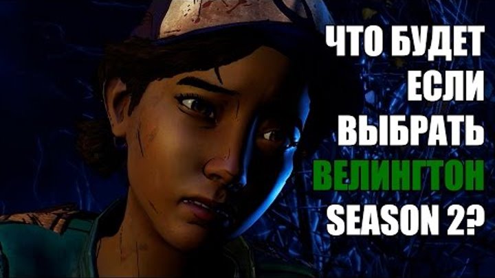 ЧТО БУДЕТ ЕСЛИ ОСТАТЬСЯ В ВЕЛЛИНГТОНЕ ► The Walking Dead Сезон 3 New Frontier Прохождение на русском смотреть онлайн ЧТО БУДЕТ ЕСЛИ ОСТАТЬСЯ В ВЕЛЛИНГТОНЕ ► The Walking Dead Сезон 3 New Frontier Прохождение на русском