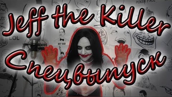 Jeff the Killer (Джефф Убийца). Спецвыпуск с Агнией Огонёк Jeff the Killer (Джефф Убийца). Спецвыпуск с Агнией Огонёк