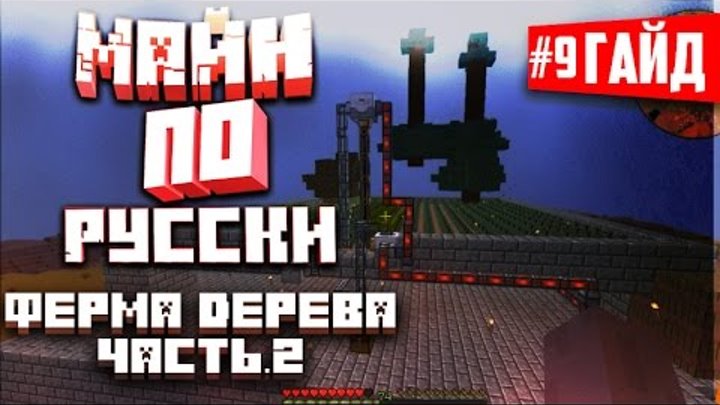 Русский гайд по Майнкрафт - GregTech#9 (Ферма дерева 2/2) Русский гайд по Майнкрафт - GregTech#9 (Ферма дерева 2/2)