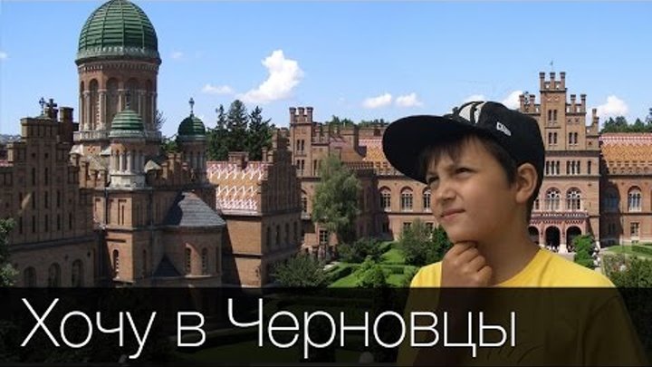 Мои Путешествия - Хочу в Черновцы (Chernivtsi 2015)