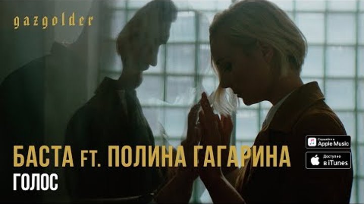 Баста ft. Полина Гагарина - Голос