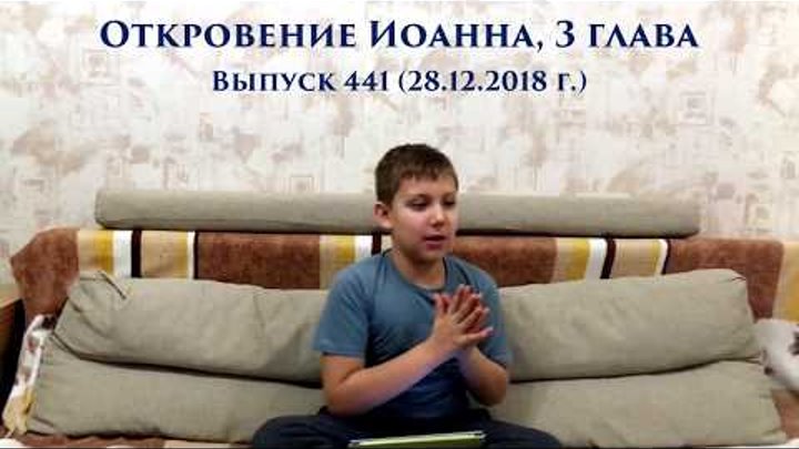 Нужно помогать другим услышать Господа (Откровение Иоанна, 3 глава) Нужно помогать другим услышать Господа (Откровение Иоанна, 3 глава)