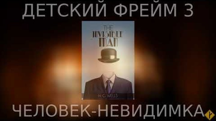 Детский фрейм ч.3 - "Человек-невидимка" смотреть онлайн Детский фрейм ч.3 - "Человек-невидимка"