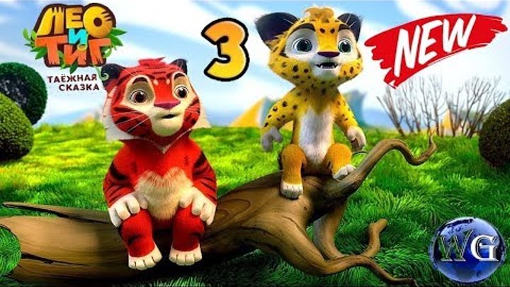 Лео и Тиг 2 игры онлайн бесплатно для детей Таежная сказка смотреть видео 3 серия