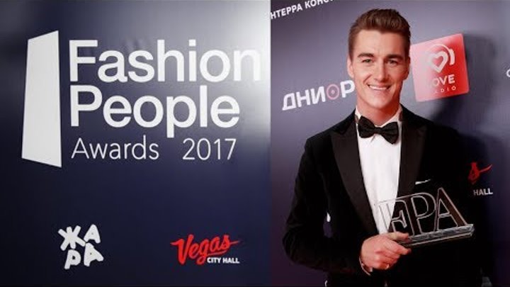 Алексей Воробьев победил в номинации Лучший актёр - Премия Fashion People Awards 2017