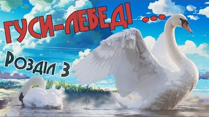 Гуси-лебеді летять. Розділ 3 (Аудіокнига) Гуси-лебеді летять. Розділ 3 (Аудіокнига)