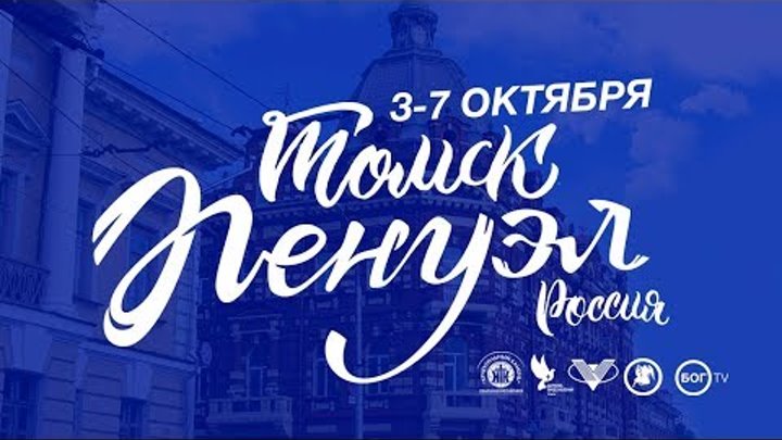 3–7 октября – «Пенуэл» Томск (Россия)