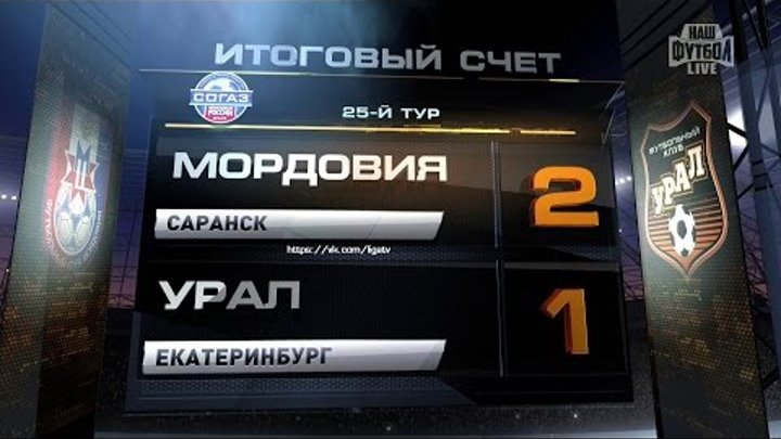 Обзор матча: Футбол. РФПЛ. 25-й тур. Мордовия - Урал 2:1 Обзор матча: Футбол. РФПЛ. 25-й тур. Мордовия - Урал 2:1