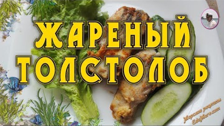 Жареная рыба рецепт. Жареный толстолобик от Petr de Cril’on & SonyKpK