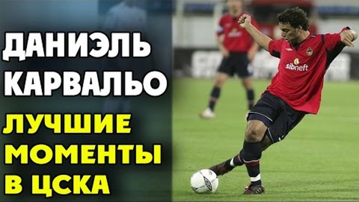 Даниэль Карвальо | Лучшие моменты в ЦСКА ● Daniel Carvalho | The best moments in CSKA Moscow