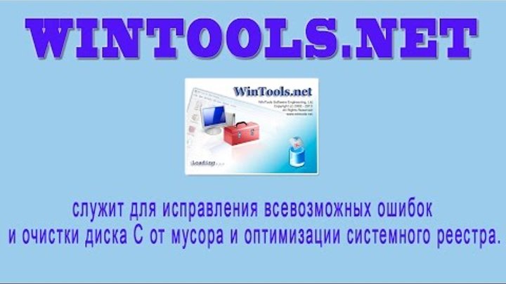 WinTools программа для очистки системного диска от мусора (WinTools самая лучшая программа) WinTools программа для очистки системного диска от мусора (WinTools самая лучшая программа)