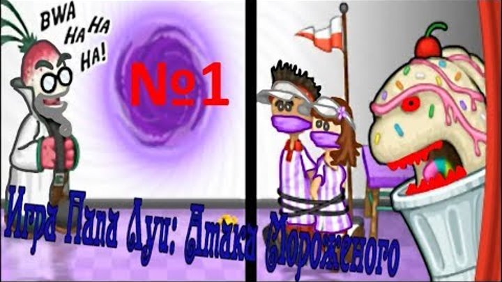 Мультик игра Папа Луи: Атака Мороженого#игра сражение с монстрами# видео 1 Мультик игра Папа Луи: Атака Мороженого#игра сражение с монстрами# видео 1