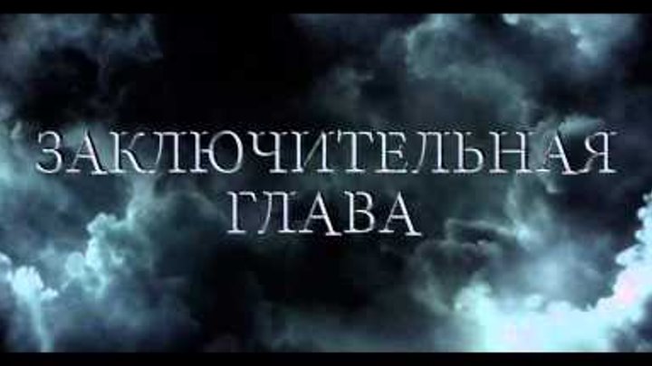 Трейлер Гарри Поттер и Дары смерти: Часть 2 (дубл) Трейлер Гарри Поттер и Дары смерти: Часть 2 (дубл)