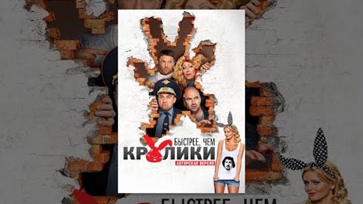 Быстрее, чем кролики (Авторская версия) смотреть онлайн Быстрее, чем кролики (Авторская версия)