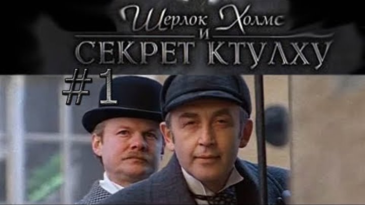Шерлок Холмс и секрет Ктулху. Прохождение. (1) Бейкер-Стрит