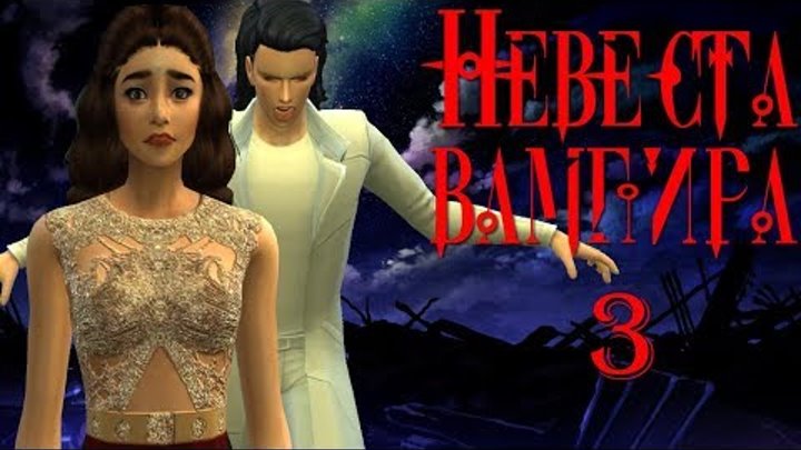 Сериал симс 4: Невеста вампира 3 серия.The Sims 4 Machinima