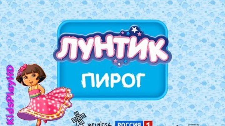 Лунтик новые серии 2015.Развивающие мультики.Печём пирог.Лунтик все серии подряд.