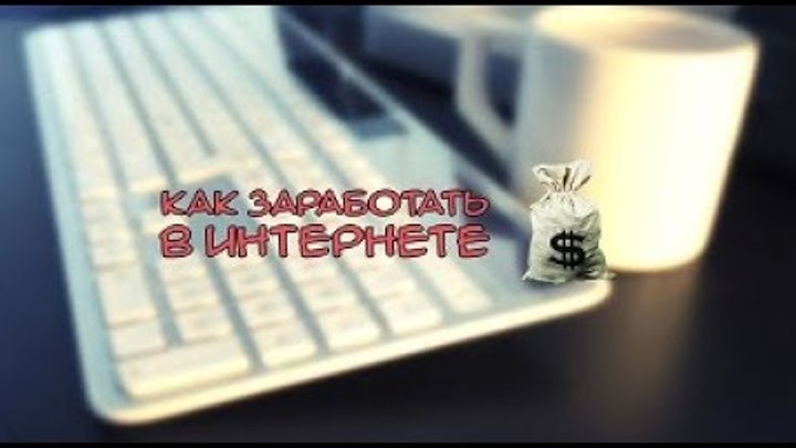 Как заработать свои первые деньги в интернете на канале YouTube!?Смотри! Как заработать свои первые деньги в интернете на канале YouTube!?Смотри!