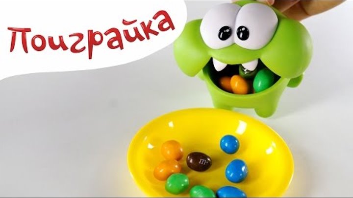 Ам Ням изучаем цвета по конфетам - Поиграйка с Катей - обучающее видео