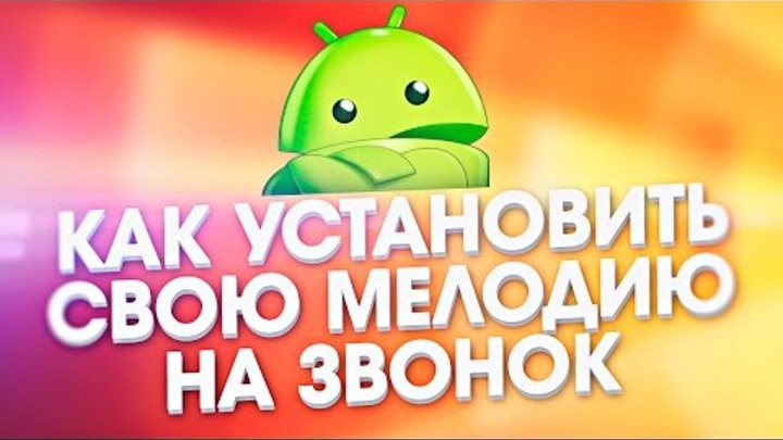 Как установить свою мелодию на звонок в Android