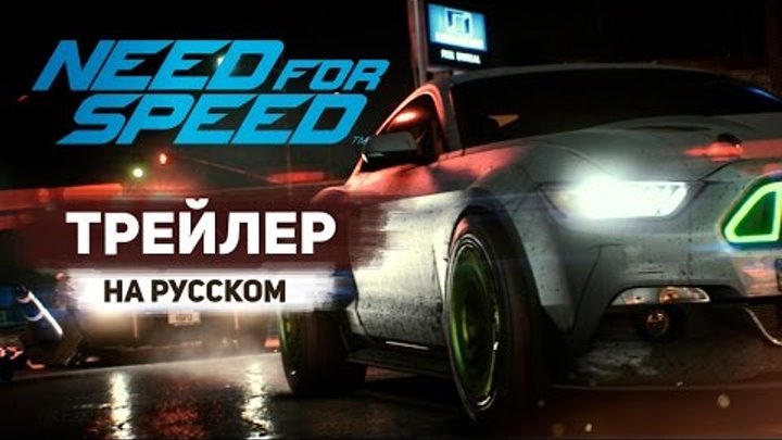 Need for Speed - Трейлер с Е3 2015 на Русском Языке! - Official E3 Trailer