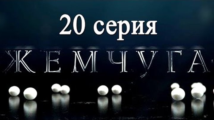 Жемчуга 20 серия - Русские мелодрамы 2016 - Краткое содержание - Наше кино