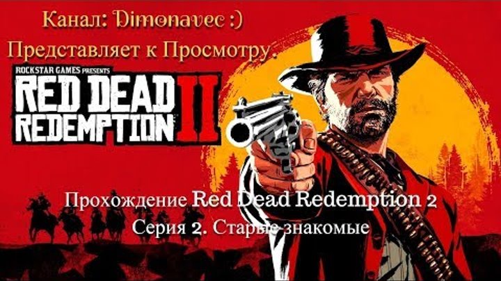 Прохождение Red Dead Redemption 2 Серия 2. Старые знакомые Прохождение Red Dead Redemption 2 Серия 2. Старые знакомые