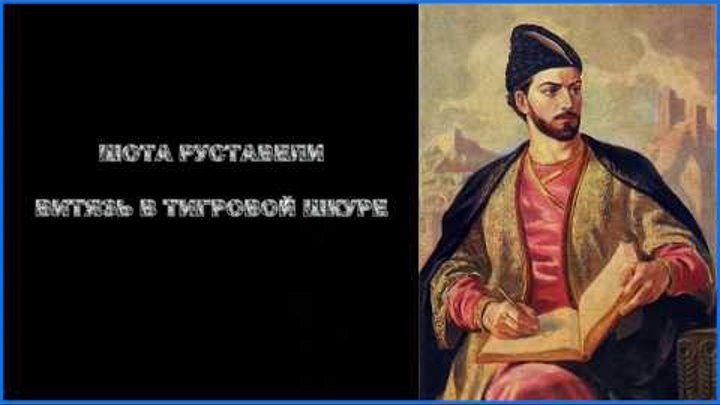 Шота Руставели - Витязь в тигровой шкуре.1 ВСТУПЛЕНИЕ. Шота Руставели - Витязь в тигровой шкуре.1 ВСТУПЛЕНИЕ.