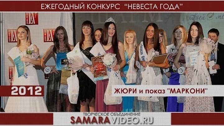 Конкурс "Невеста года 2012" ЖЮРИ и показ "МАРКОНИ"