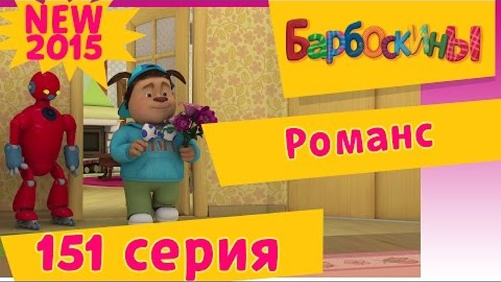 БАРБОСКИНЫ - 151 серия. РОМАНС. Мультфильмы для детей