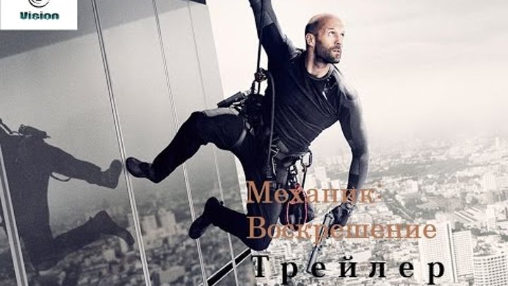 Механик: Воскрешение - Трейлер (2016) Механик: Воскрешение - Трейлер (2016)