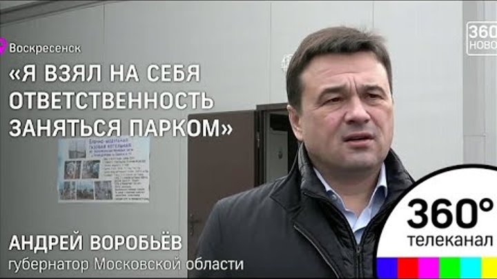 Воробьев пообещал заняться передачей парка в Воскресенске в муниципальную собственность
