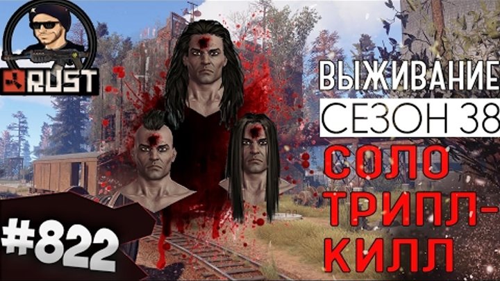 СОЛО ТРИПЛ-КИЛЛ - RUST SURVIVAL 38 СЕЗОН #822 СОЛО ТРИПЛ-КИЛЛ - RUST SURVIVAL 38 СЕЗОН #822