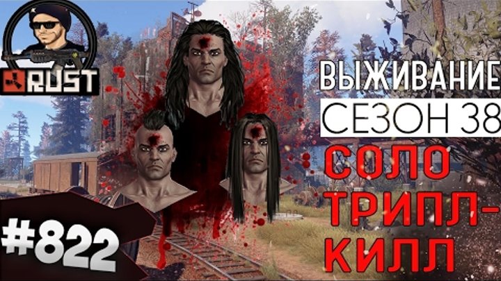 СОЛО ТРИПЛ-КИЛЛ - RUST SURVIVAL 38 СЕЗОН #822