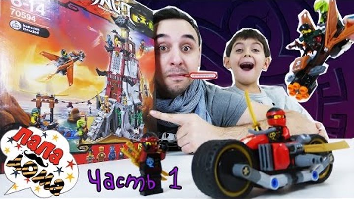 Папа РОБ и ЯРИК Сборка маяка LEGO NINJAGO Лего Ниндзяго Видео для детей Распаковка