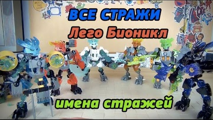 Бионикл - Все Стражи - Lego Bionicle Protectors - имена стражей