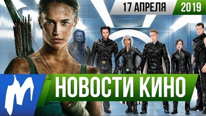 ❗ Игромания! НОВОСТИ КИНО, 17 апреля (Tomb Raider, Disney, Marvel, Мандалорец, Король Лев, Люди Икс)