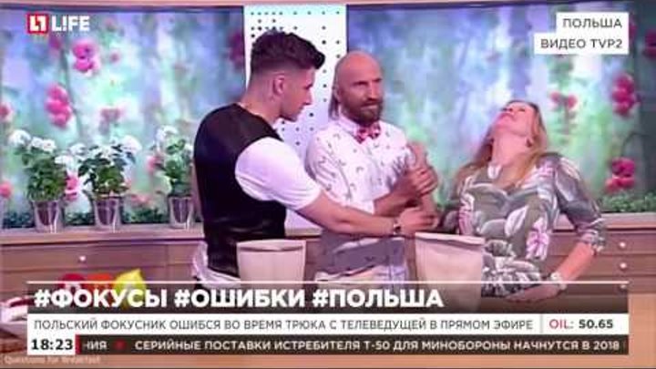 Польский фокусник ошибся во время трюка с телеведущей в прямом эфире