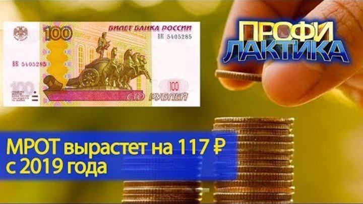 МРОТ вырастет на 117 рублей // Профилактика от 03.11.18