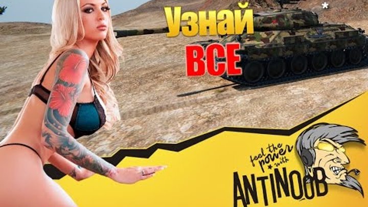 УЗНАЙ ВСЮ ПРАВДУ о 9.14 World of Tanks (wot) УЗНАЙ ВСЮ ПРАВДУ о 9.14 World of Tanks (wot)