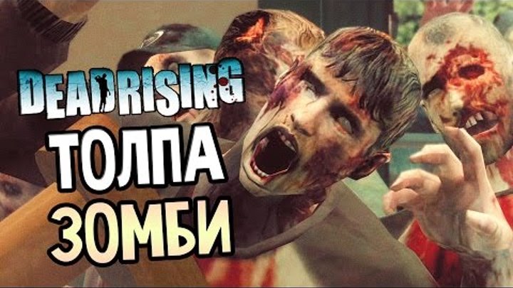 Dead Rising 1 Прохождение На Русском #1 — ТОЛПА ЗОМБИ! ЗАПРЕТНАЯ ЗОНА!