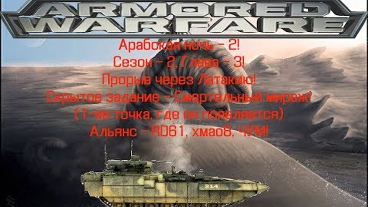 Т-15 Армата(RD61) - Сезон 2, глава 3. Прорыв через Латакию. (Задание - Смертельный мираж) смотреть онлайн Т-15 Армата(RD61) - Сезон 2, глава 3. Прорыв через Латакию. (Задание - Смертельный мираж)