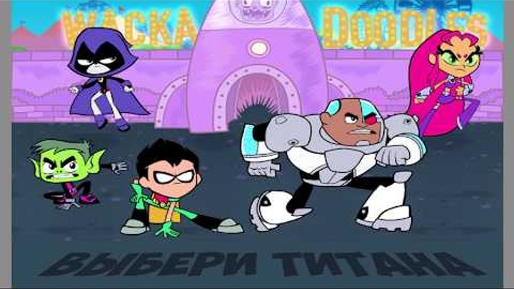 ЮНЫЕ ТИТАНЫ ВПЕРЕД ИГРА МУЛЬТИК КЛАССНЫЙ МУЛЬТ В HD 2016 НА РУССКОМ НОВАЯ СЕРИЯ! смотреть онлайн ЮНЫЕ ТИТАНЫ ВПЕРЕД ИГРА МУЛЬТИК КЛАССНЫЙ МУЛЬТ В HD 2016 НА РУССКОМ НОВАЯ СЕРИЯ!