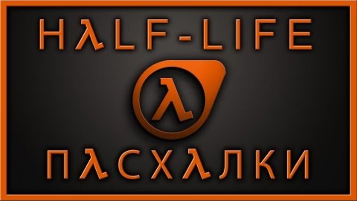 Пасхалки в игре Half-Life