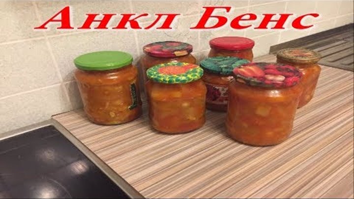 Рецепт Анкл Бенс. смотреть онлайн Рецепт Анкл Бенс.